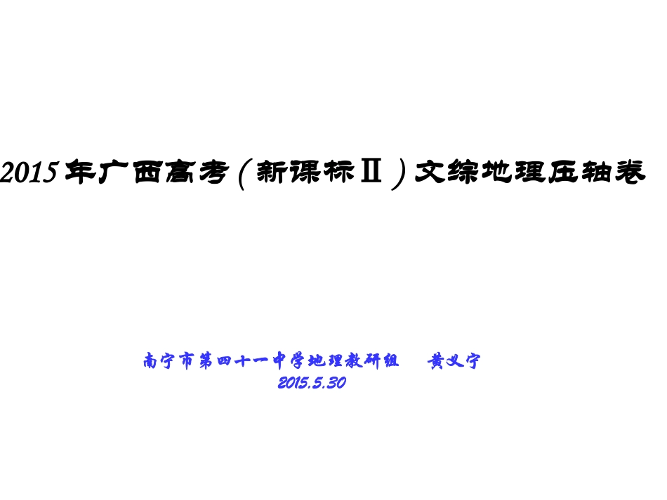 2015年广西高考文综地理压轴卷_第1页