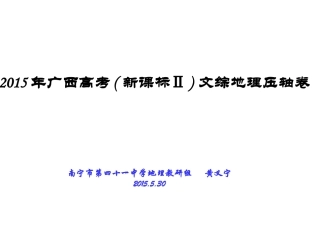 2015年广西高考文综地理压轴卷