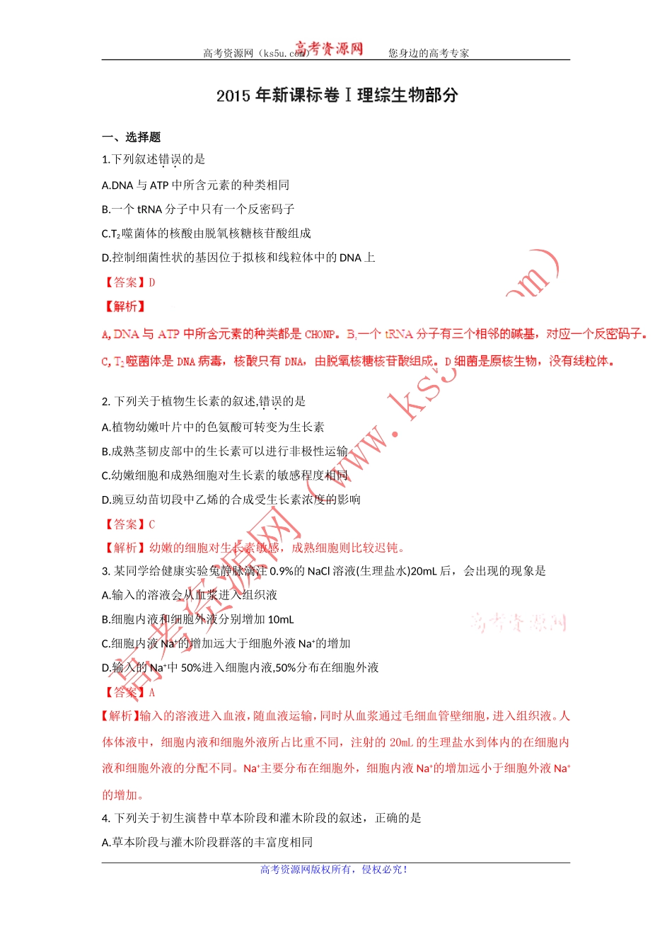 2015年高考真题——理科综合生物部分（新课标I卷）Word版含解析_第1页