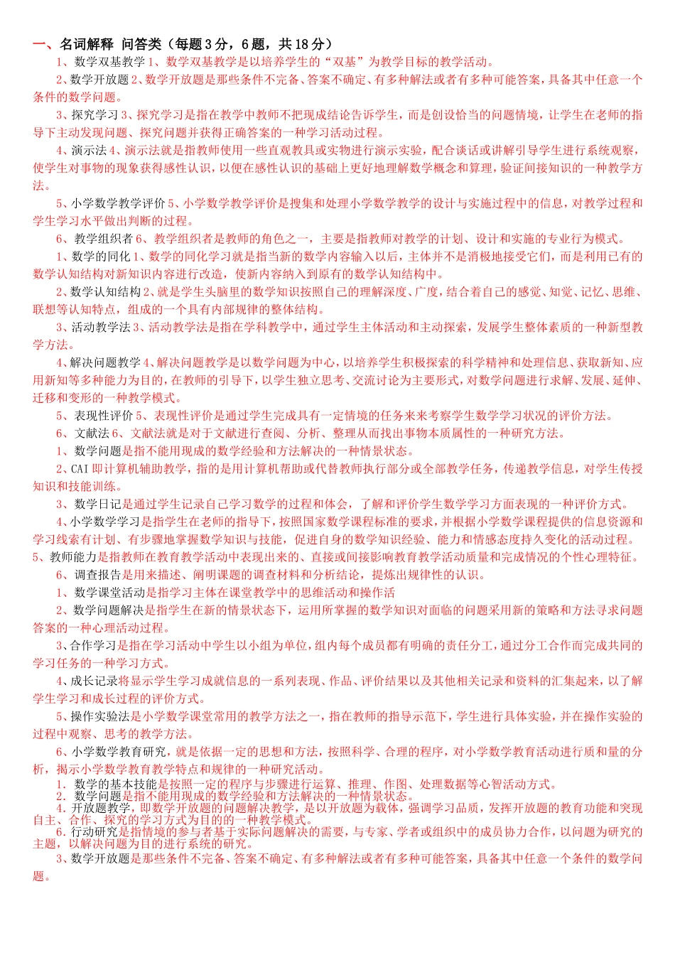 小学数学教育学_习题_第1页