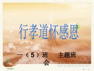 《行孝道怀感恩》课件