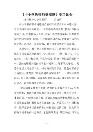 中小学教师师德规范