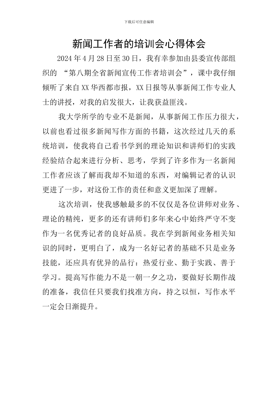 新闻工作者的培训会心得体会_第1页