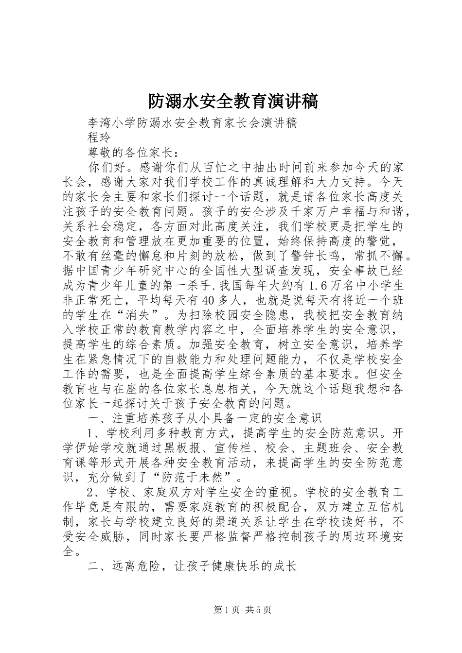 防溺水安全教育演讲稿范文_第1页