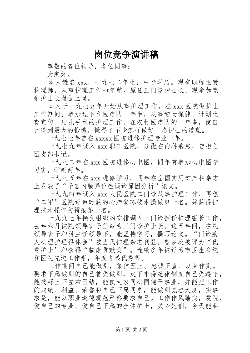 岗位竞争演讲范文_第1页