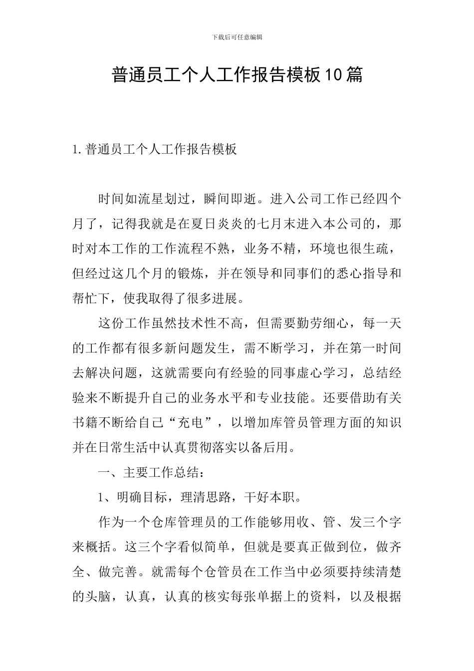 普通员工个人工作报告模板10篇_第1页