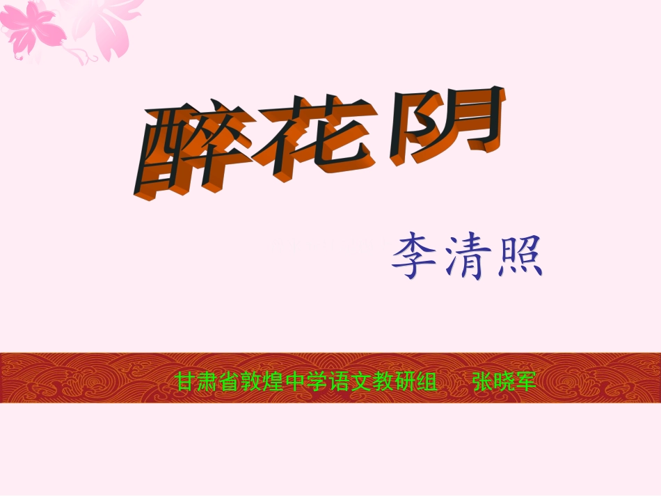 《醉花阴》课件_第1页