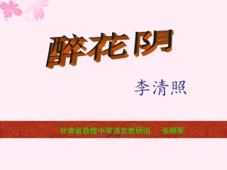 《醉花阴》课件