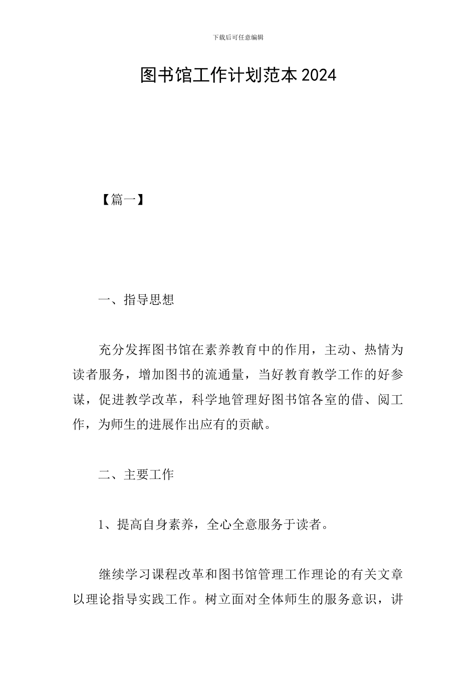 图书馆工作计划范本2024_第1页