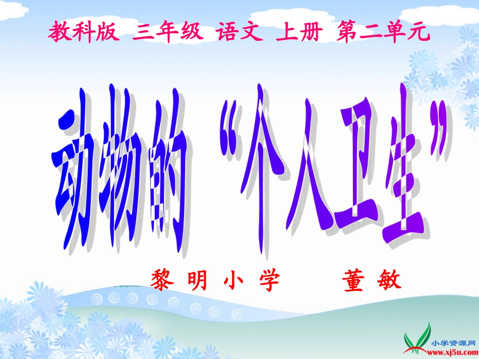 动物的个人卫生_第1页