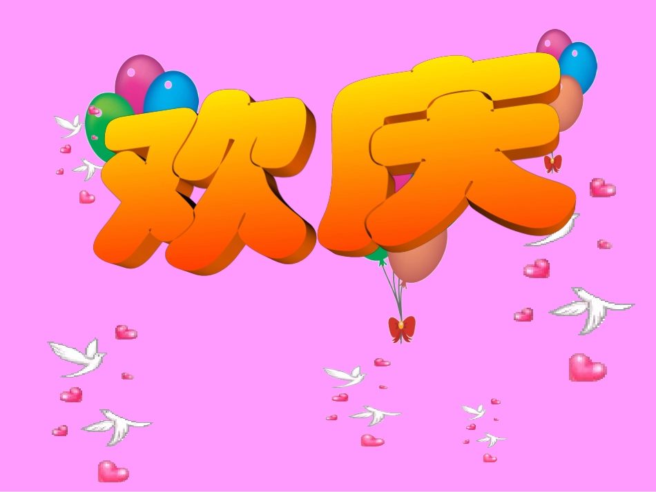 《欢庆》课件9_第1页