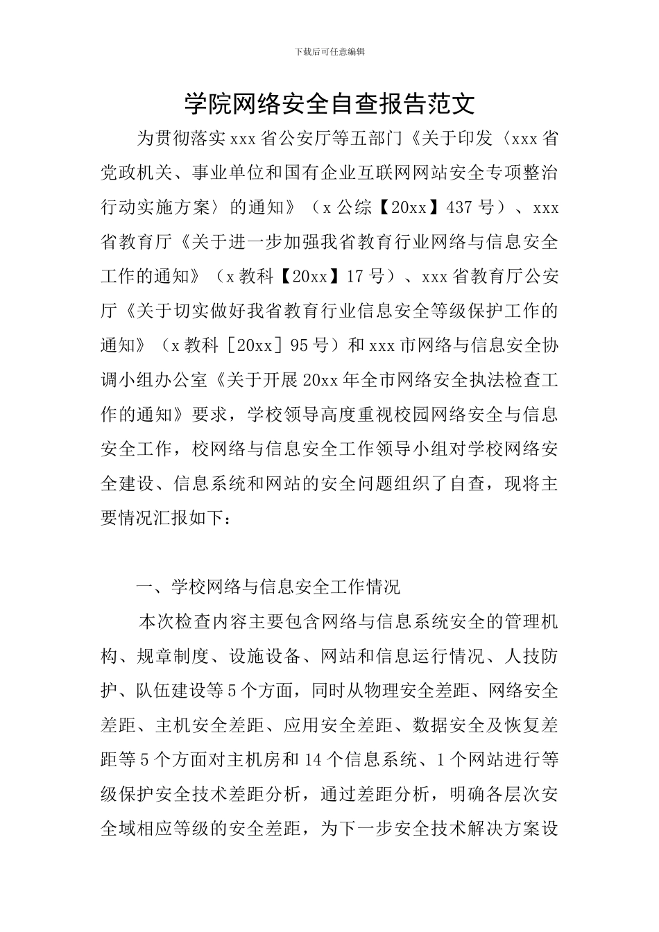 学院网络安全自查报告范文_第1页