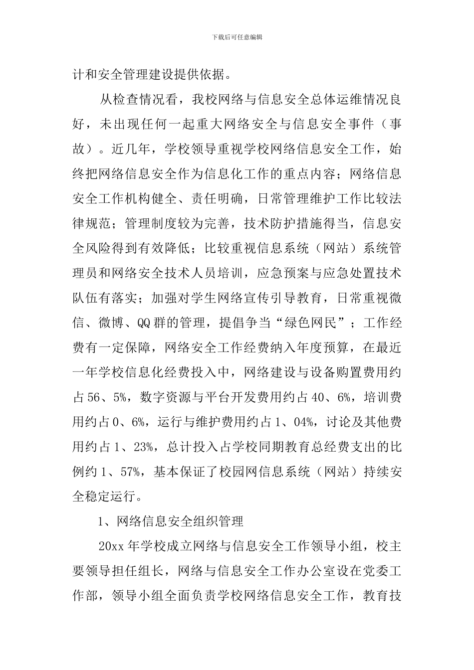 学院网络安全自查报告范文_第2页