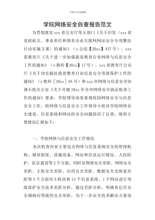 学院网络安全自查报告范文