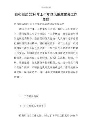 县档案局2024年上半年党风廉政建设工作总结