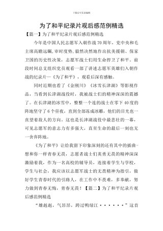为了和平纪录片观后感范例精选