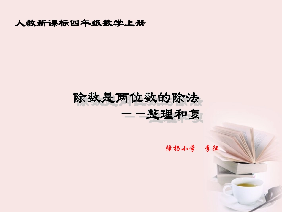 四年级数学上册除数是两位数的除法——整理与复习课件人教版_第1页