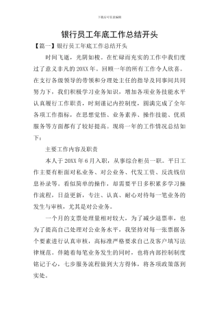 银行员工年底工作总结开头