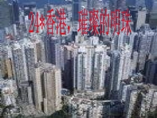 [三年级语文]香港璀璨的明珠1（人教版）
