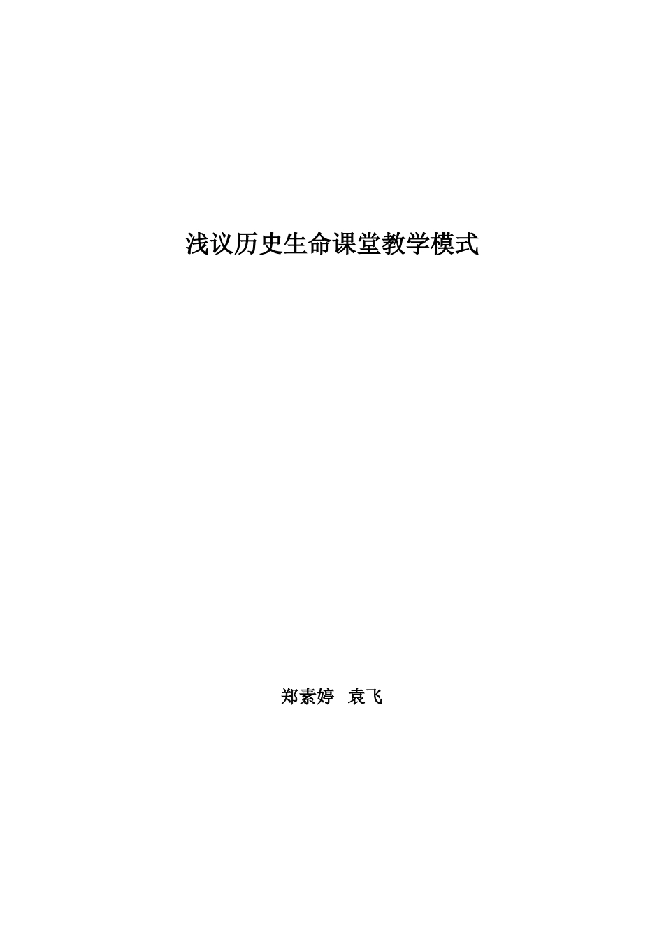 浅议历史生命课堂教学模式_第1页