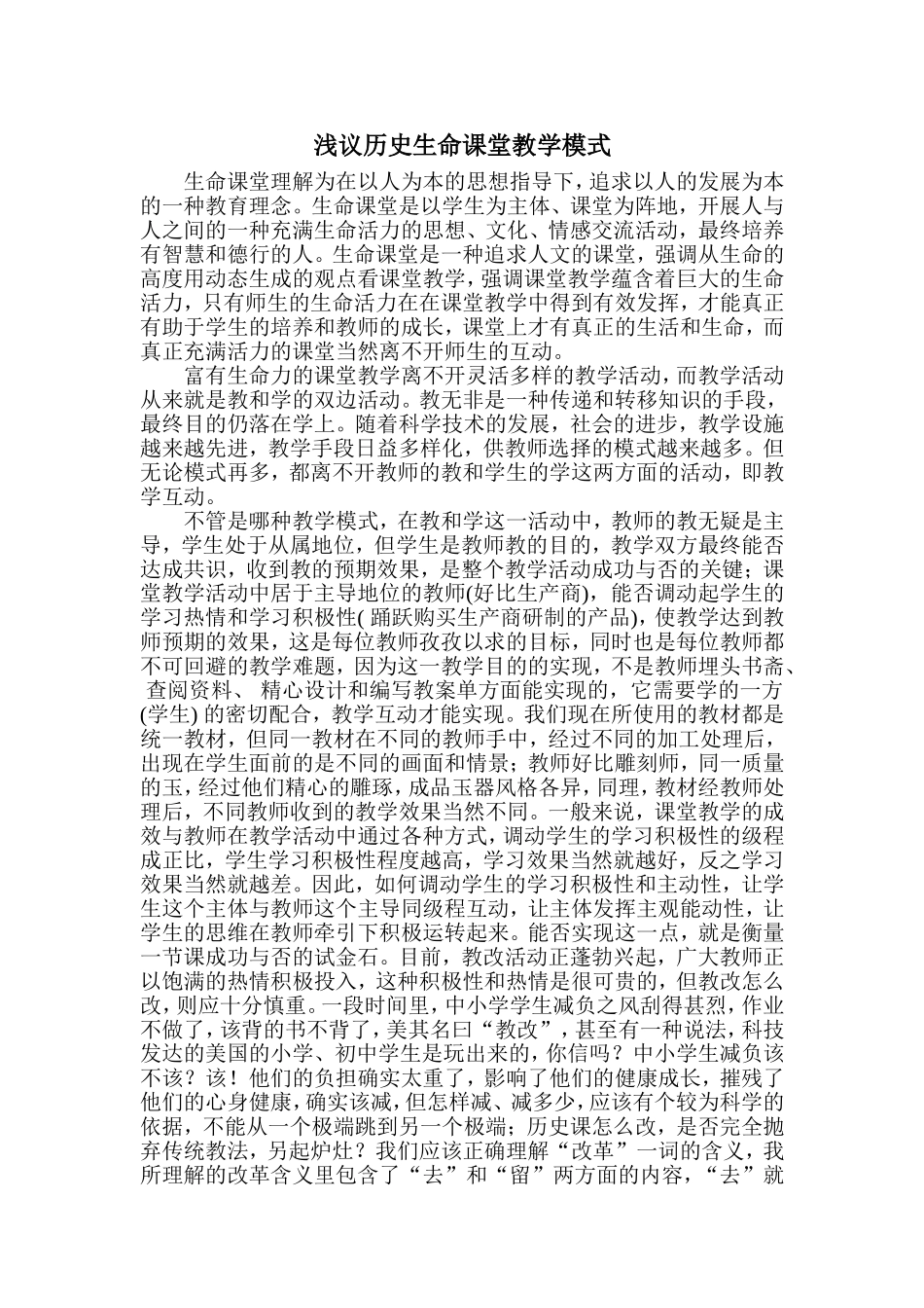 浅议历史生命课堂教学模式_第2页