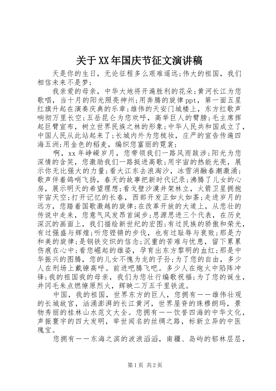 关于XX年国庆节征文演讲稿范文_第1页