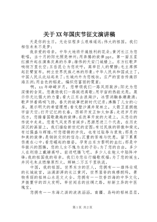 关于XX年国庆节征文演讲稿范文