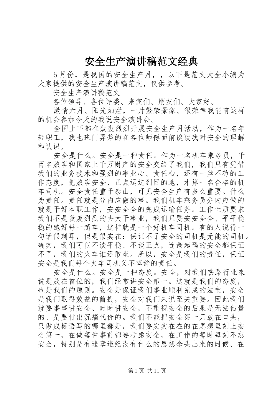 安全生产演讲稿经典_第1页