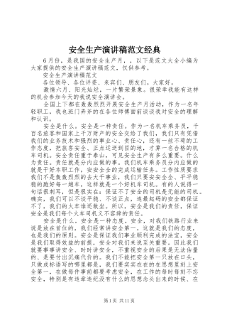 安全生产演讲稿经典