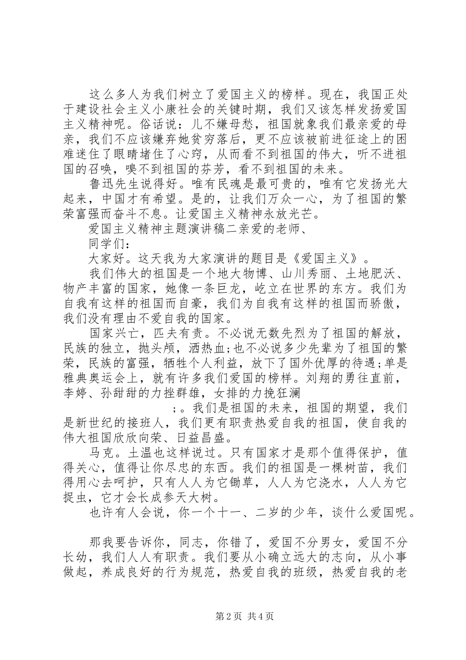 爱国主义精神主题演讲稿_第2页