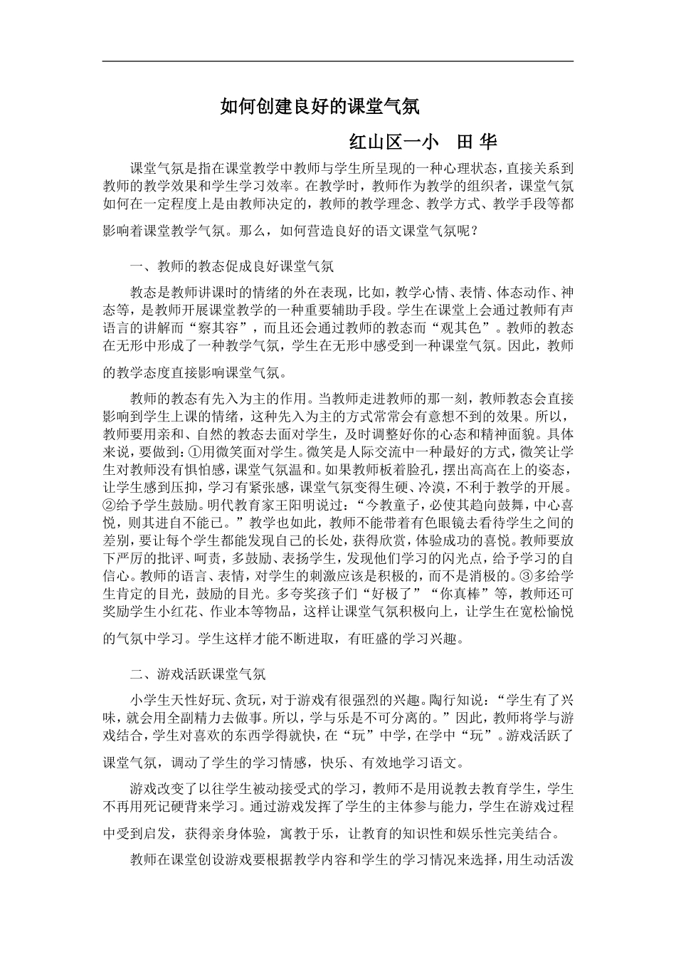如何创建良好的课堂气氛_第1页