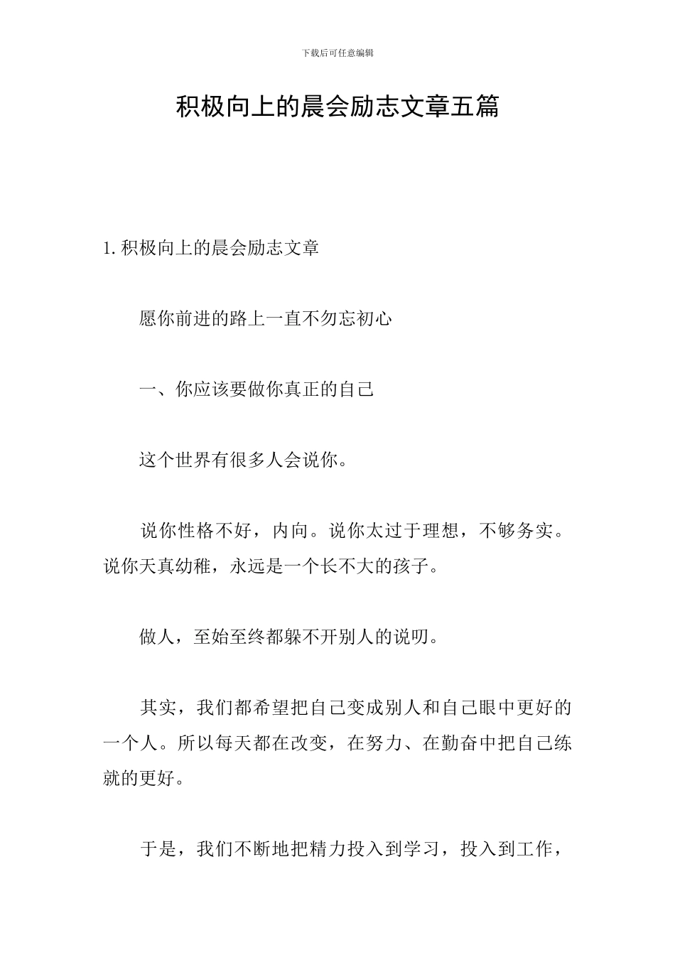 积极向上的晨会励志文章五篇_第1页