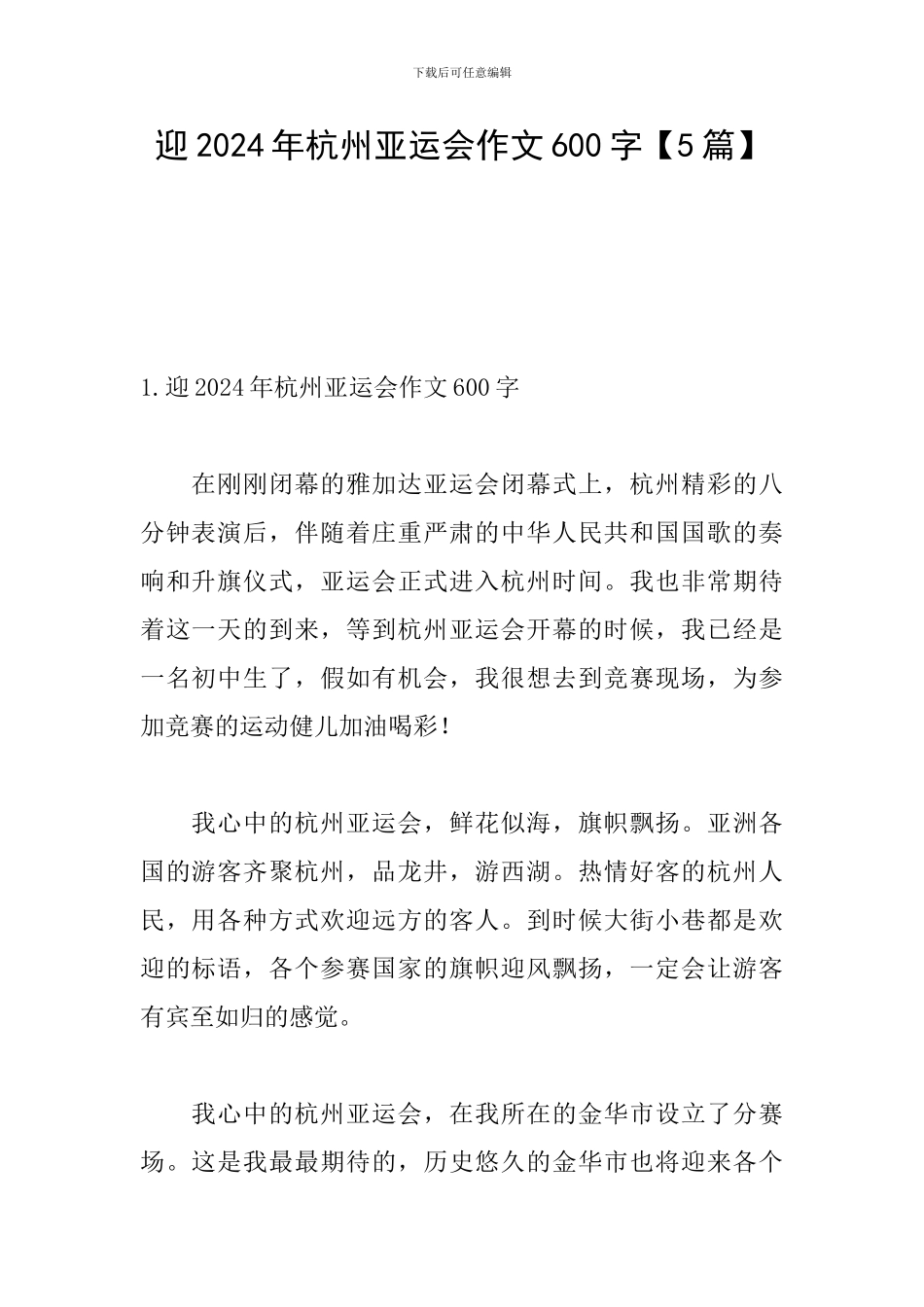 迎2024年杭州亚运会作文600字_第1页