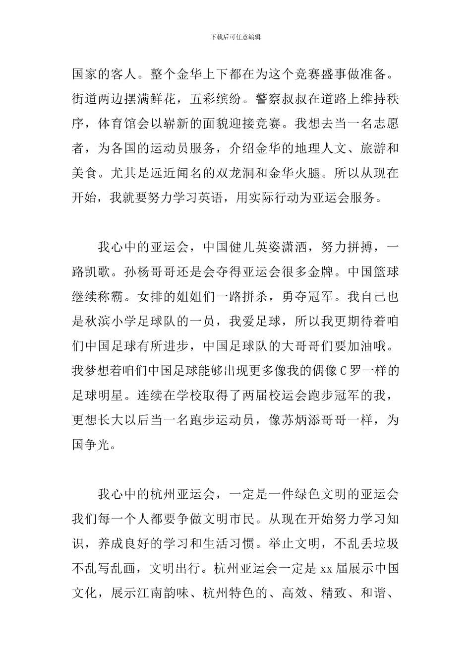 迎2024年杭州亚运会作文600字_第2页
