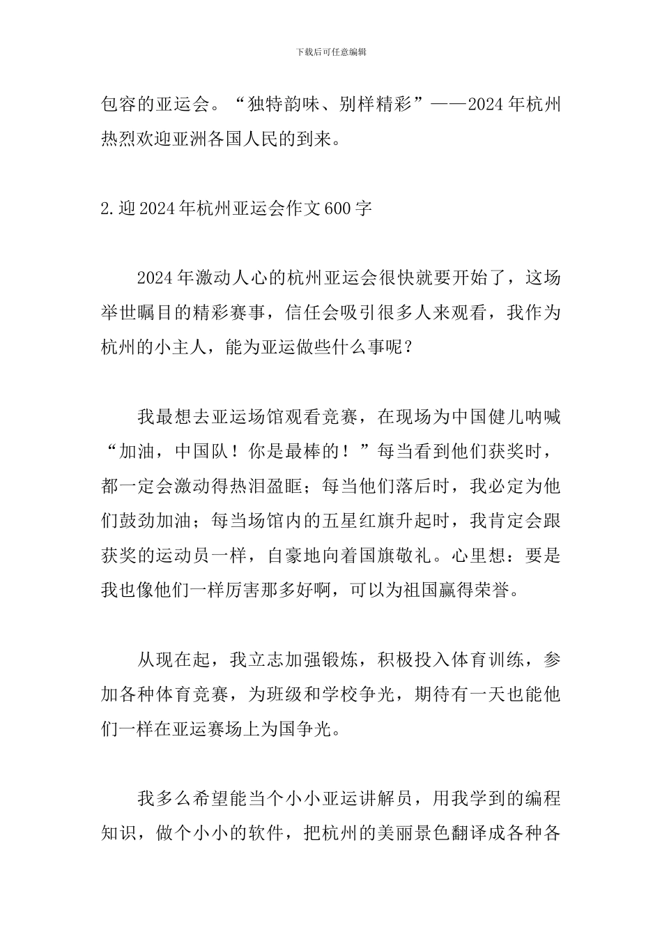 迎2024年杭州亚运会作文600字_第3页