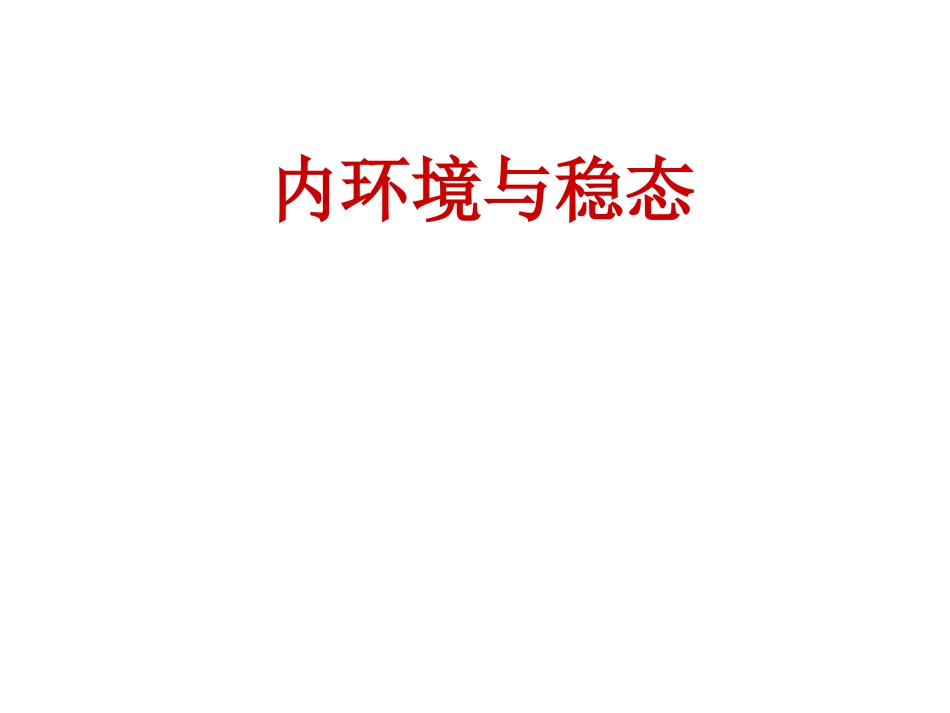 内环境组成与稳态20150124_第1页