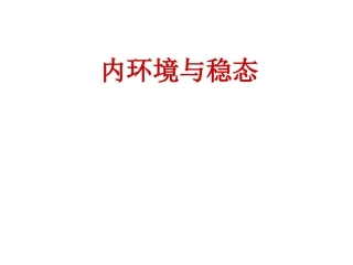 内环境组成与稳态20150124