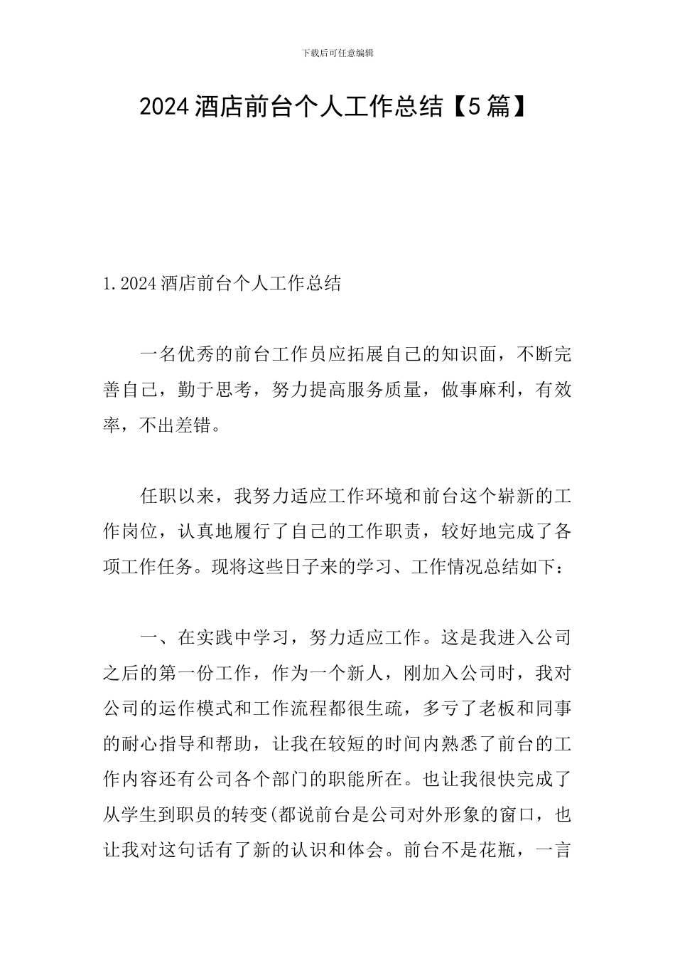 2024酒店前台个人工作总结_第1页