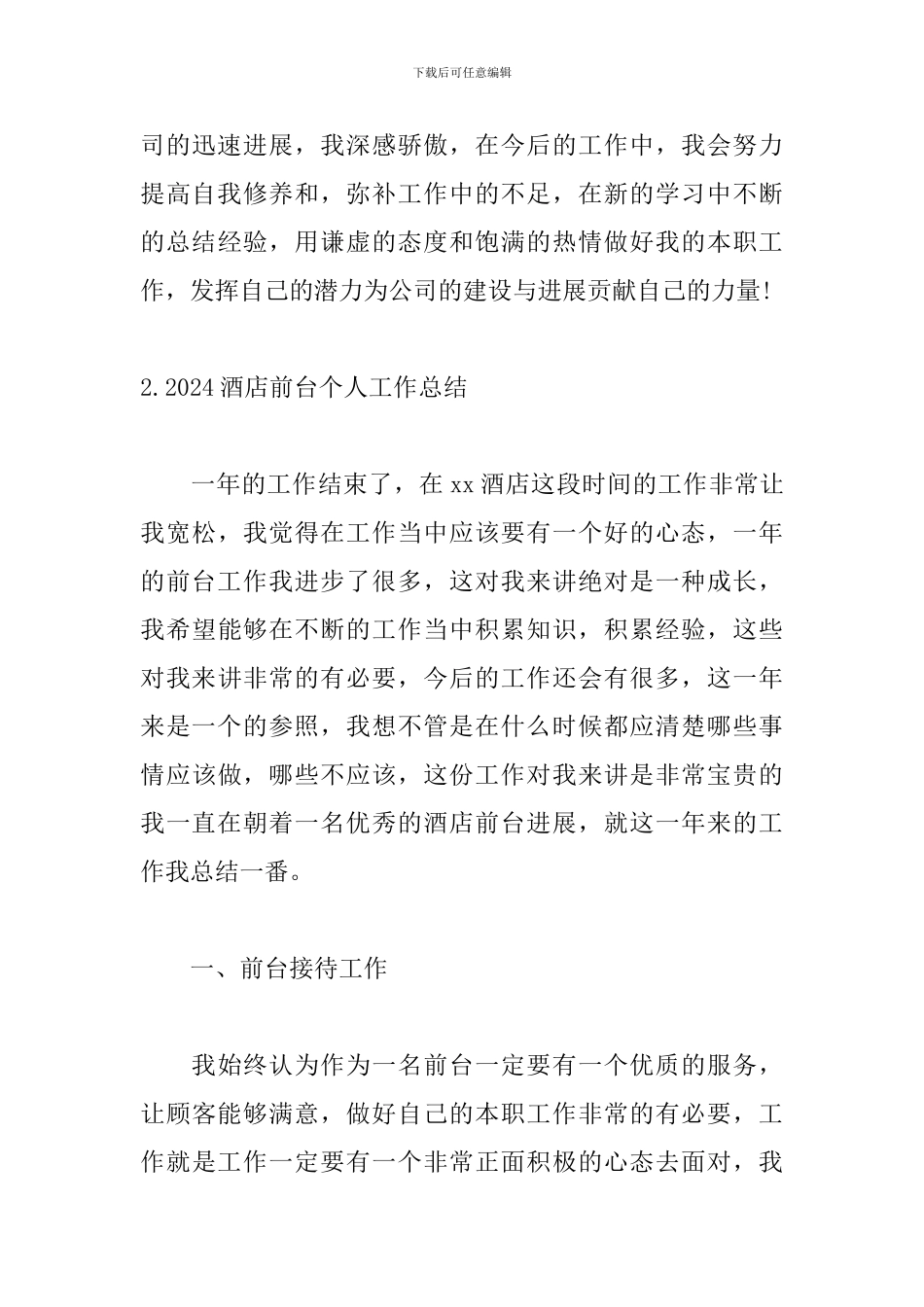 2024酒店前台个人工作总结_第3页