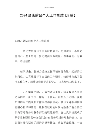 2024酒店前台个人工作总结