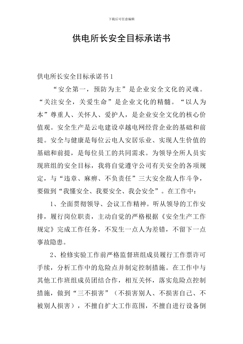供电所长安全目标承诺书_第1页