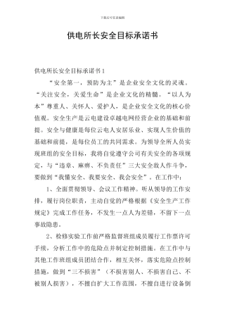 供电所长安全目标承诺书