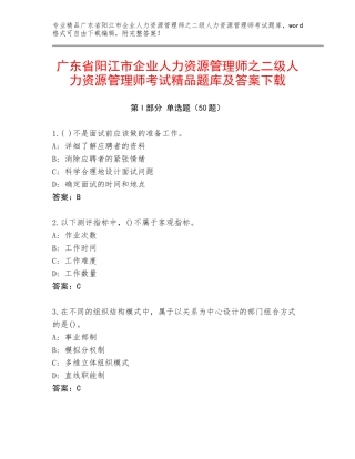 广东省阳江市企业人力资源管理师之二级人力资源管理师考试精品题库及答案下载
