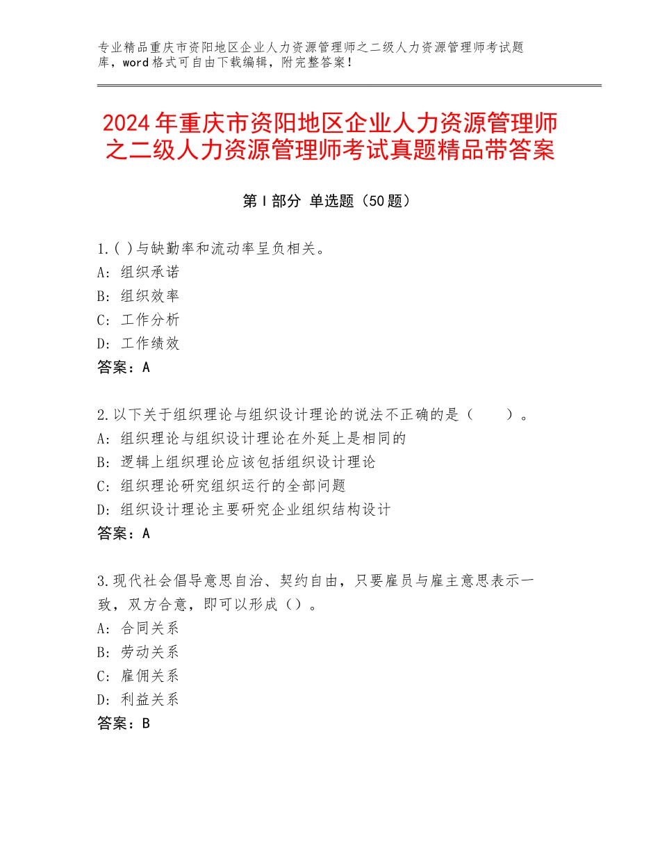 2024年重庆市资阳地区企业人力资源管理师之二级人力资源管理师考试真题精品带答案_第1页