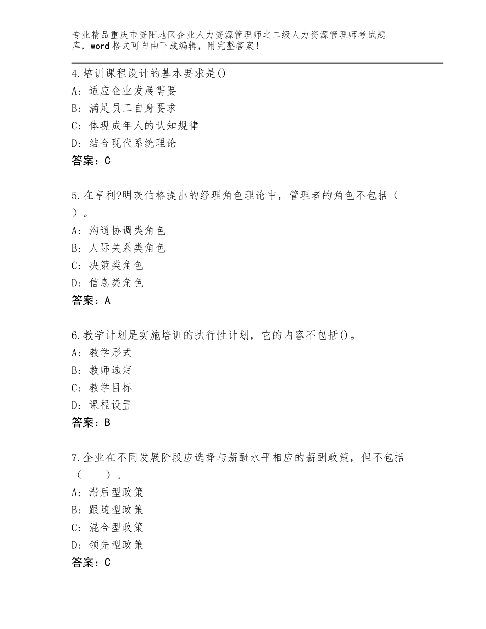 2024年重庆市资阳地区企业人力资源管理师之二级人力资源管理师考试真题精品带答案_第2页