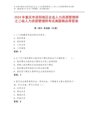 2024年重庆市资阳地区企业人力资源管理师之二级人力资源管理师考试真题精品带答案