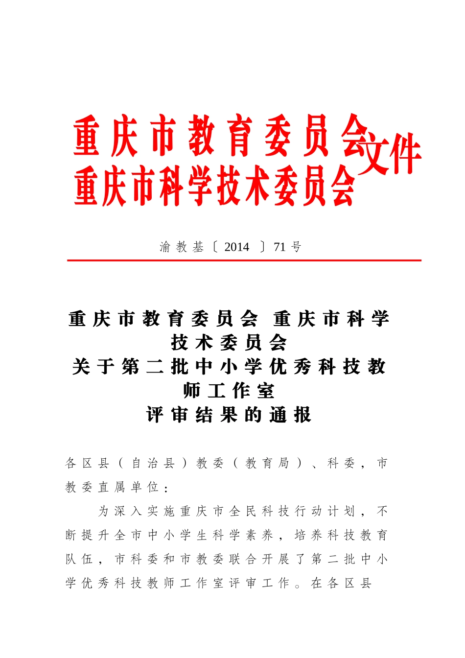 重庆市教育委员会重庆市科学技术委员会关于第二批中小学优秀科技教师工作室评审结果的通报_第1页