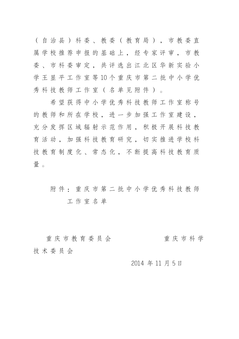 重庆市教育委员会重庆市科学技术委员会关于第二批中小学优秀科技教师工作室评审结果的通报_第2页