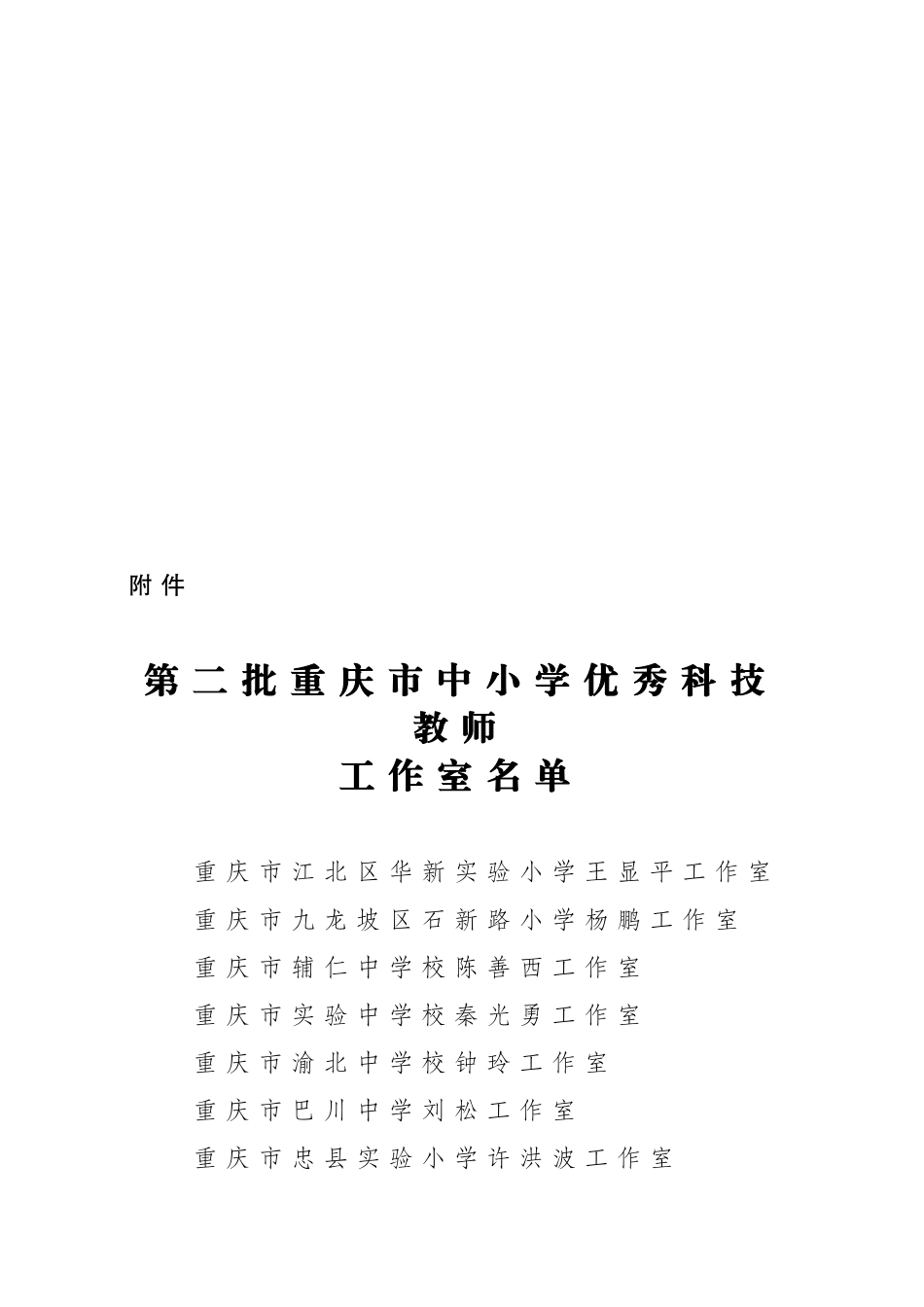 重庆市教育委员会重庆市科学技术委员会关于第二批中小学优秀科技教师工作室评审结果的通报_第3页