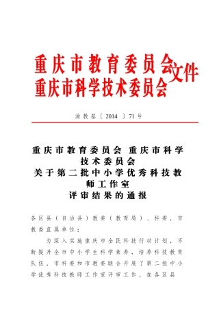 重庆市教育委员会重庆市科学技术委员会关于第二批中小学优秀科技教师工作室评审结果的通报
